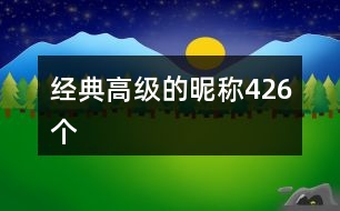 經(jīng)典高級的昵稱426個