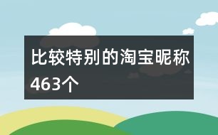 比較特別的淘寶昵稱463個