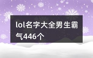 lol名字大全男生霸氣446個(gè)