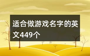 適合做游戲名字的英文449個(gè)