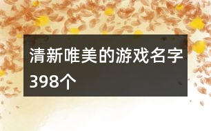 清新唯美的游戲名字398個(gè)