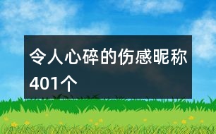 令人心碎的傷感昵稱401個(gè)