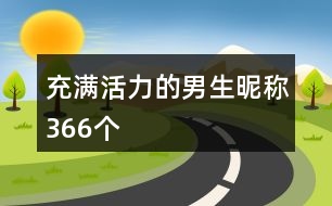 充滿活力的男生昵稱366個(gè)