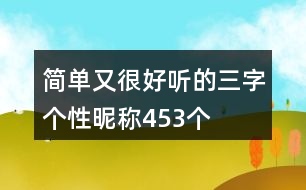 簡單又很好聽的三字個(gè)性昵稱453個(gè)