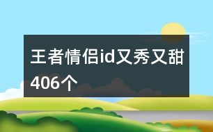 王者情侶id又秀又甜406個