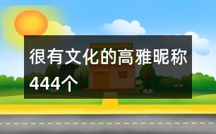 很有文化的高雅昵稱444個