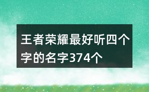 王者榮耀最好聽四個字的名字374個