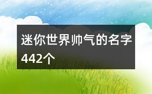 迷你世界帥氣的名字442個