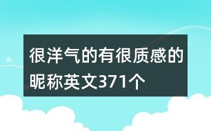 很洋氣的有很質(zhì)感的昵稱英文371個(gè)