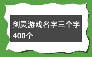 劍靈游戲名字三個(gè)字400個(gè)