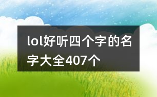 lol好聽四個字的名字大全407個