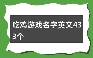 吃雞游戲名字英文433個