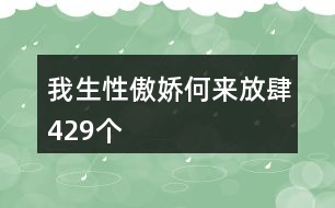 我生性傲嬌何來放肆429個