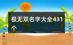 極無雙名字大全431個