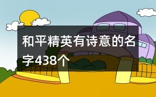 和平精英有詩意的名字438個(gè)