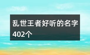 亂世王者好聽的名字402個