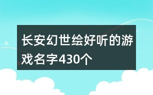 長安幻世繪好聽的游戲名字430個