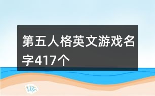 第五人格英文游戲名字417個(gè)