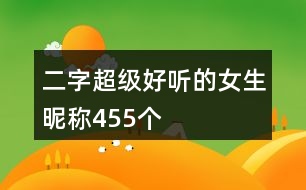 二字超級好聽的女生昵稱455個