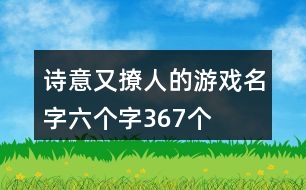 詩(shī)意又撩人的游戲名字六個(gè)字367個(gè)