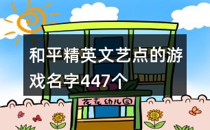 和平精英文藝點的游戲名字447個