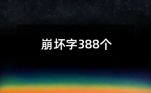 崩壞字388個