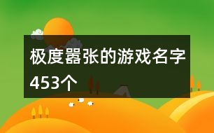 極度囂張的游戲名字453個(gè)