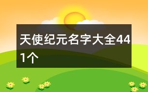 天使紀(jì)元名字大全441個