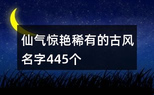 仙氣驚艷稀有的古風(fēng)名字445個