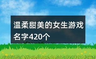 溫柔甜美的女生游戲名字420個(gè)