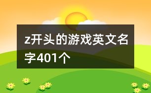 z開頭的游戲英文名字401個