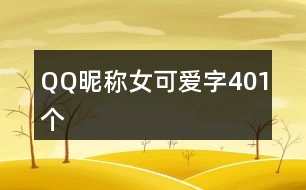 QQ昵稱女可愛(ài)字401個(gè)