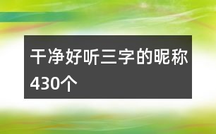 干凈好聽三字的昵稱430個(gè)