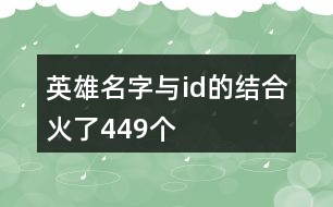 英雄名字與id的結合火了449個