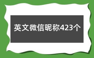 英文微信昵稱423個(gè)