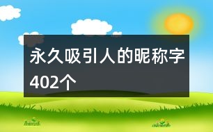 永久吸引人的昵稱字402個