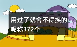 用過了就舍不得換的昵稱372個