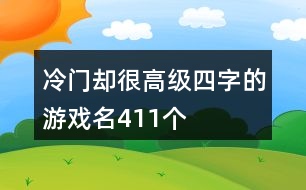 冷門卻很高級(jí)四字的游戲名411個(gè)