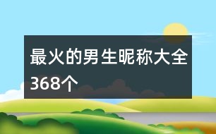 最火的男生昵稱大全368個