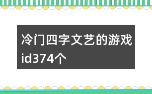 冷門(mén)四字文藝的游戲id374個(gè)