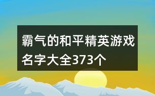 霸氣的和平精英游戲名字大全373個(gè)