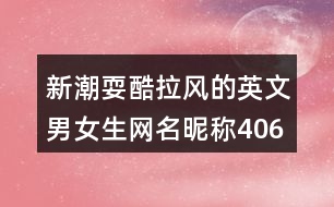 新潮?？崂L(fēng)的英文男女生網(wǎng)名昵稱406個