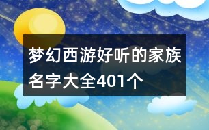 夢幻西游好聽的家族名字大全401個