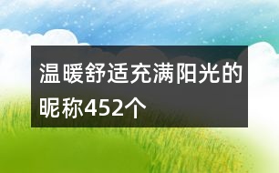 溫暖舒適充滿陽(yáng)光的昵稱452個(gè)