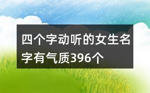 四個(gè)字動聽的女生名字有氣質(zhì)396個(gè)