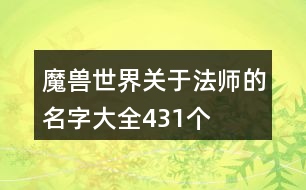 魔獸世界關(guān)于法師的名字大全431個