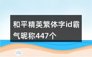 和平精英繁體字id霸氣昵稱447個