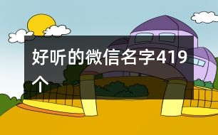 好聽的微信名字419個