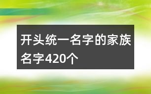 開頭統(tǒng)一名字的家族名字420個