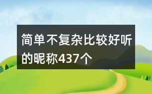 簡(jiǎn)單不復(fù)雜比較好聽的昵稱437個(gè)